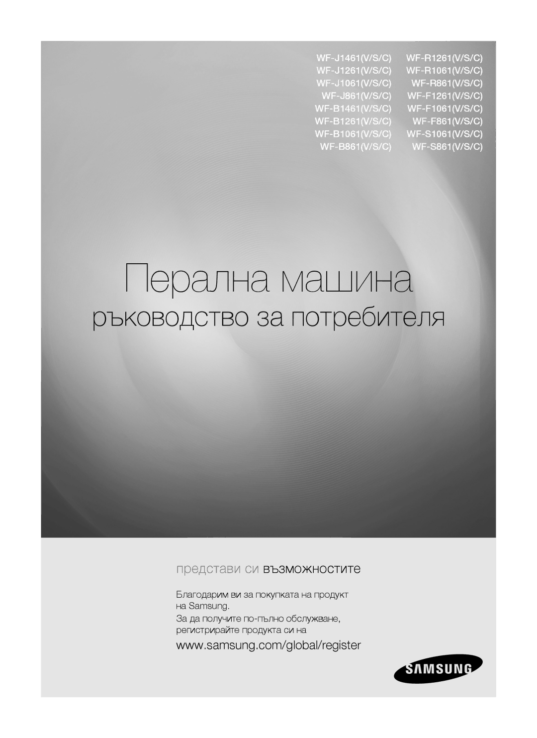 Samsung WF-S861/YLP, WF-S861GW/YLE, WF-S861/YLR manual Перална машина 