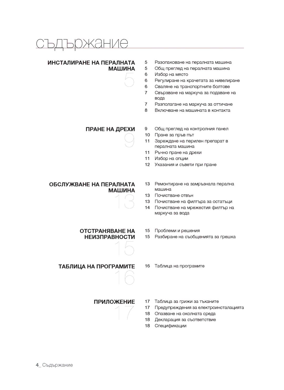 Samsung WF-S861/YLP manual Съдържание, Таблица за грижи за тъканите, Опазване на околната среда, Декларация за съответствие 