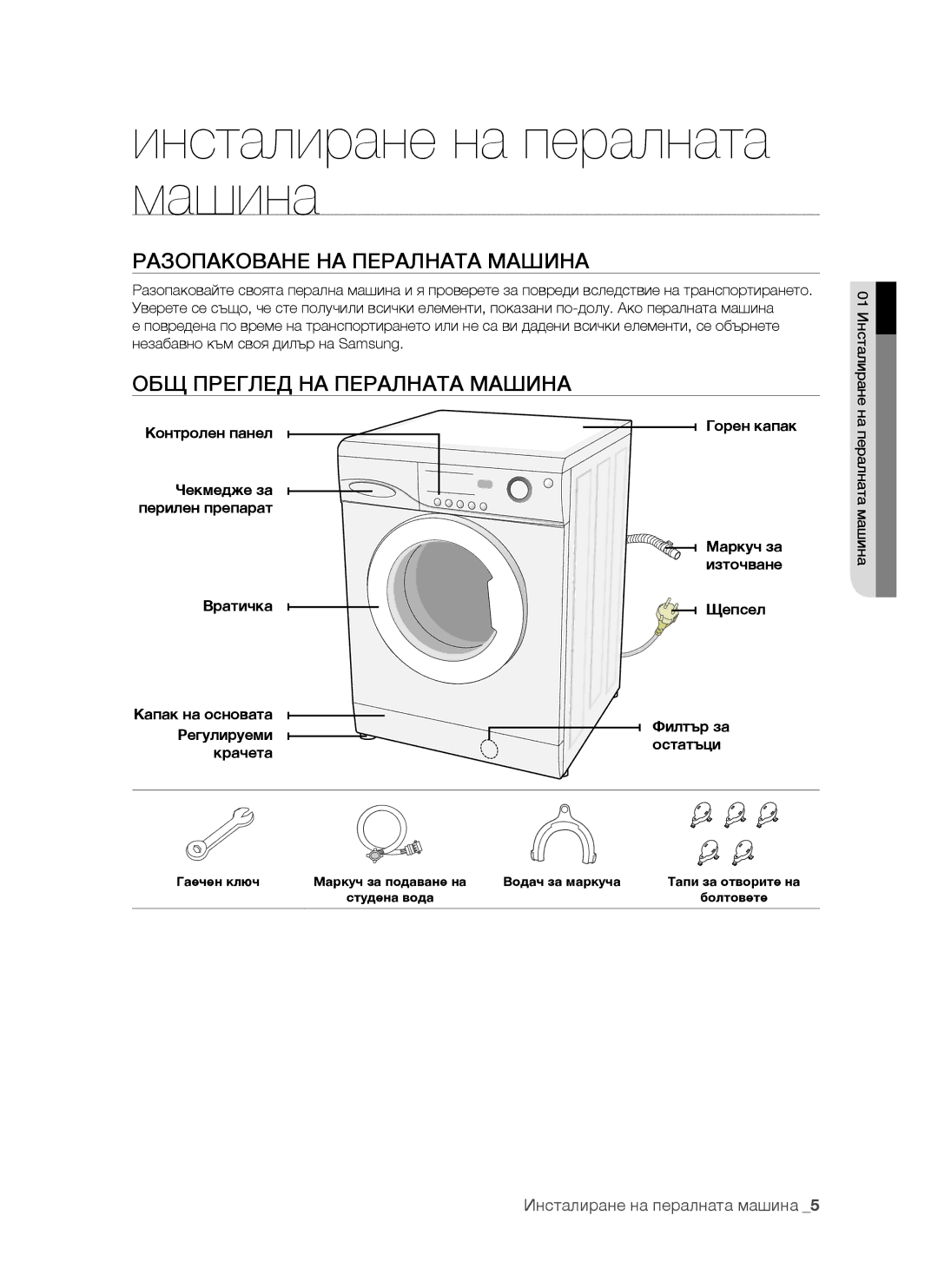 Samsung WF-S861GW/YLE Инсталиране на пералната машина, Разопаковане НА Пералната Машина, ОБЩ Преглед НА Пералната Машина 