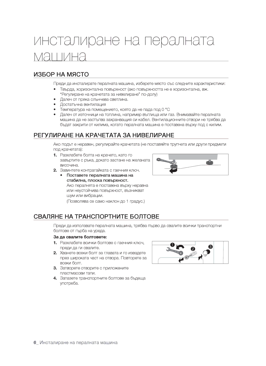 Samsung WF-S861/YLR, WF-S861/YLP Избор НА Място, Регулиране НА Крачетата ЗА Нивелиране, Сваляне НА Транспортните Болтове 