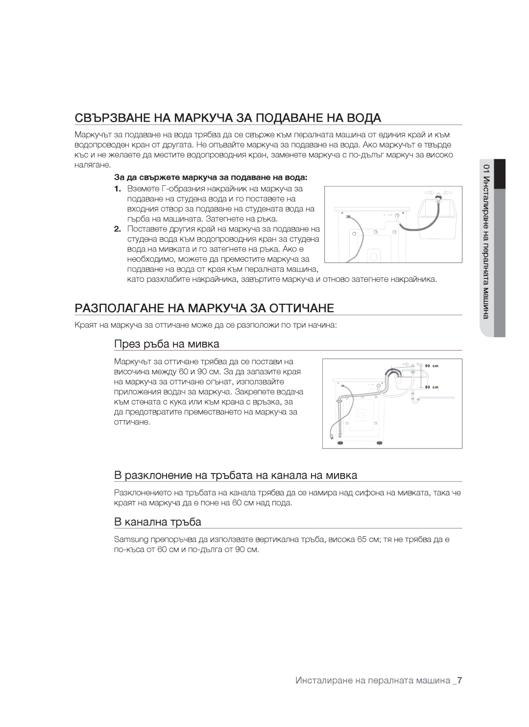 Samsung WF-S861/YLP manual Свързване НА Маркуча ЗА Подаване НА Вода, Разполагане НА Маркуча ЗА Оттичане, През ръба на мивка 