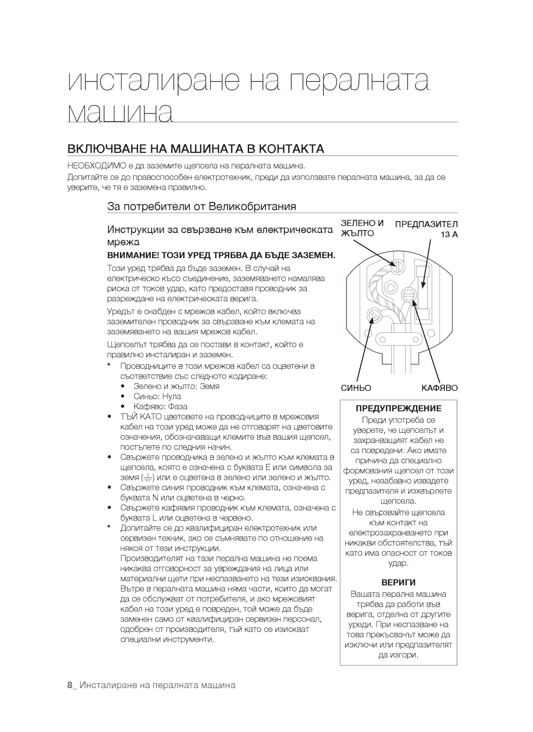 Samsung WF-S861GW/YLE, WF-S861/YLP, WF-S861/YLR manual Включване НА Машината В Контакта, За потребители от Великобритания 