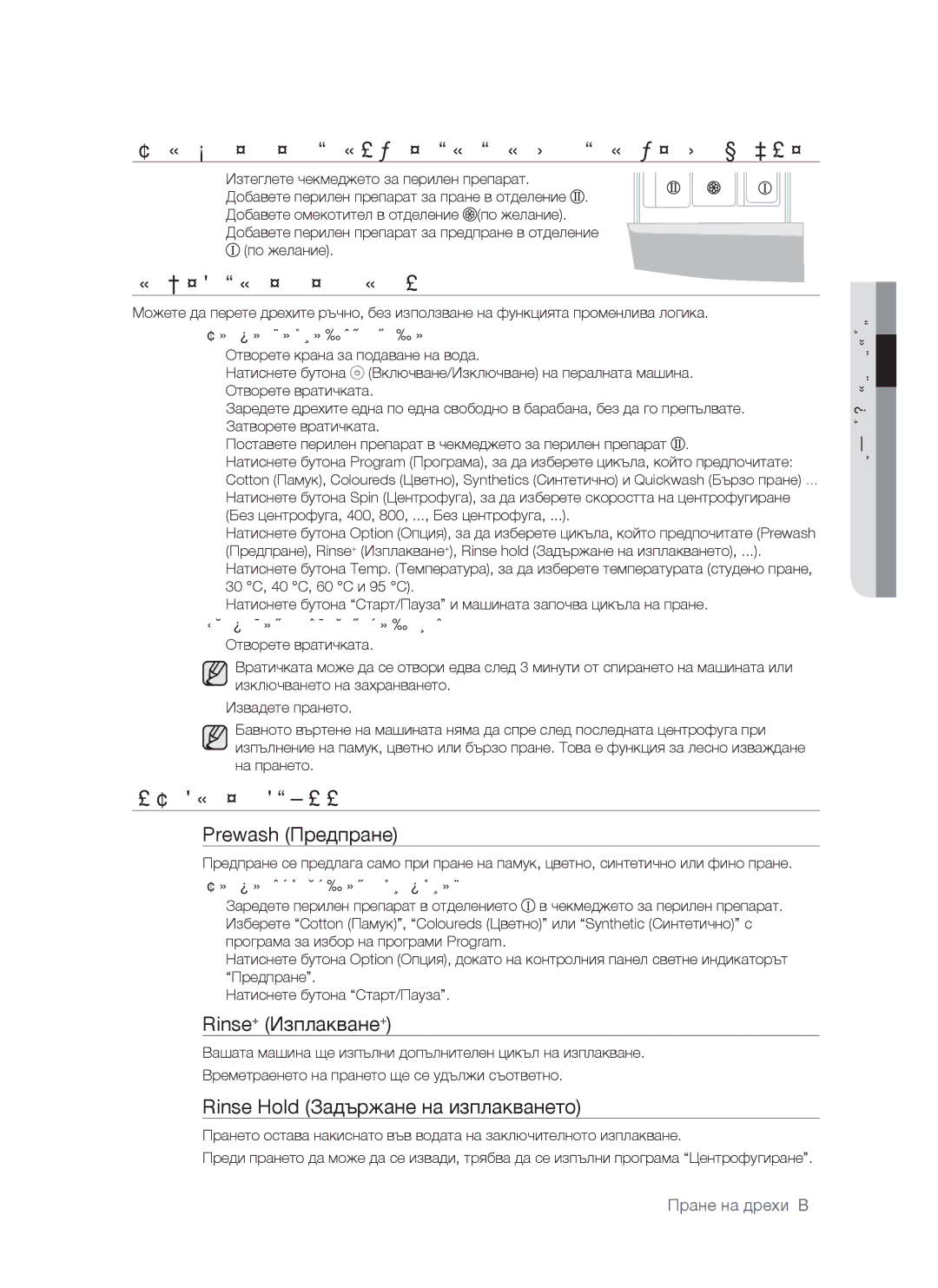 Samsung WF-S861GW/YLE, WF-S861/YLP Зареждане НА Перилен Препарат В Пералната Машина, Ръчно Пране НА Дрехи, Избор НА Опции 