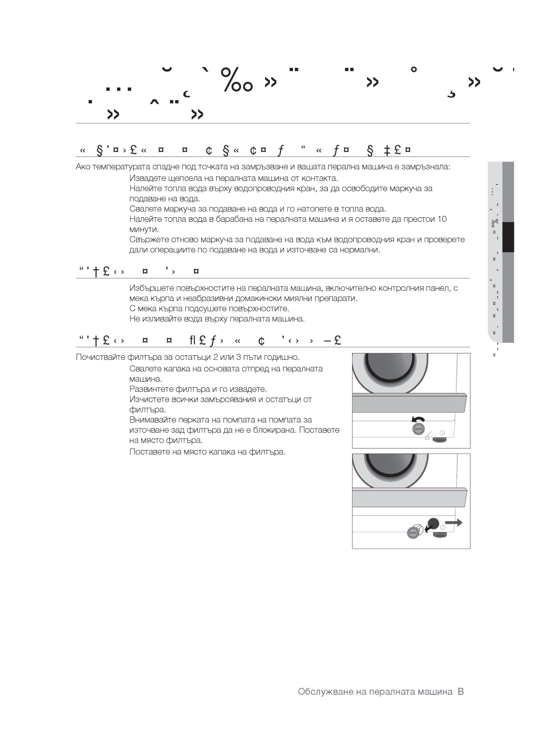 Samsung WF-S861/YLP manual Обслужване на пералната машина, Ремонтиране НА Замръзнала Перална Машина, Почистване Отвън 