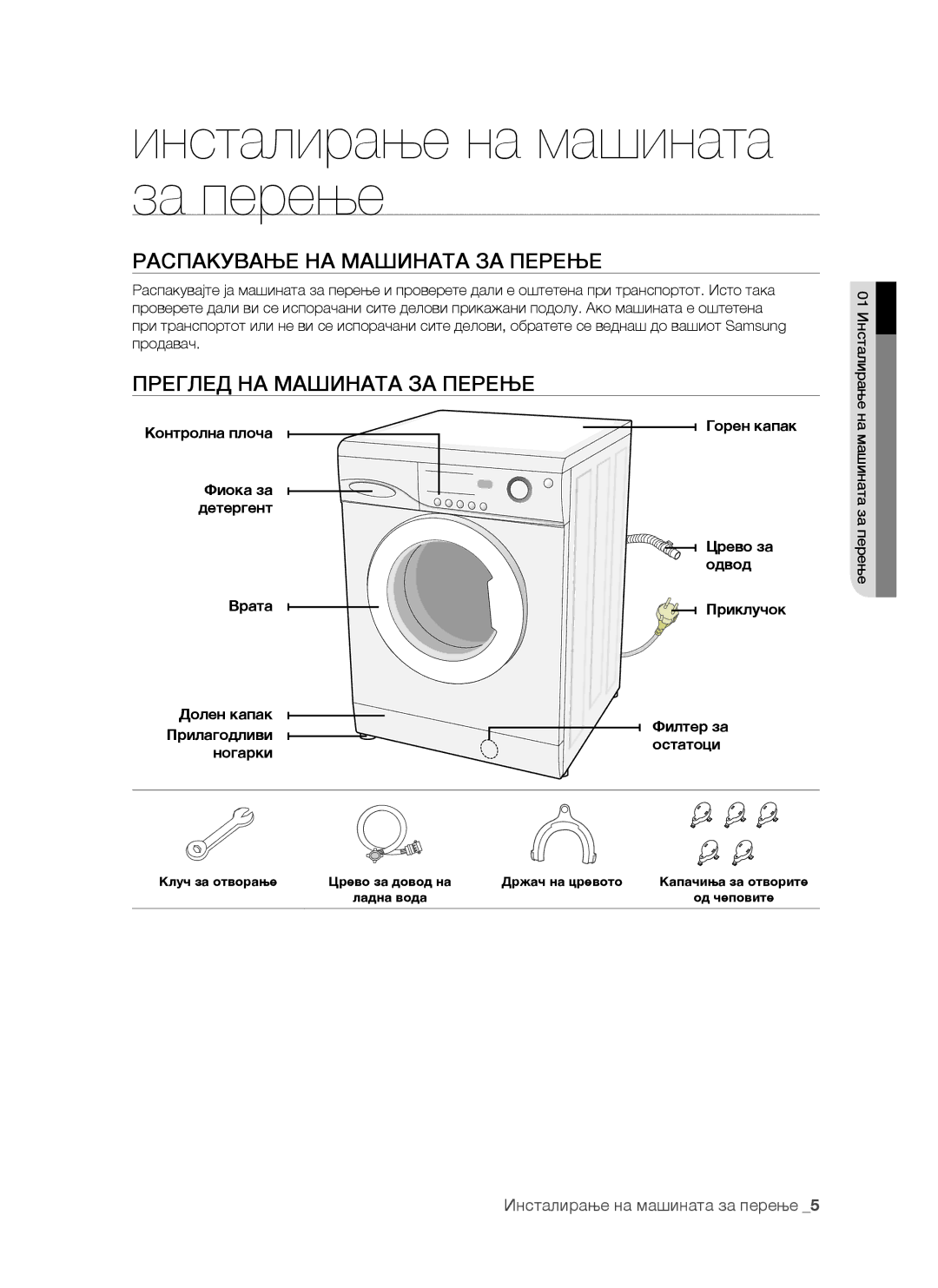 Samsung WF-S861GW/YLE Инсталирање на машината за перење, Распакување НА Машината ЗА Перење, Преглед НА Машината ЗА Перење 