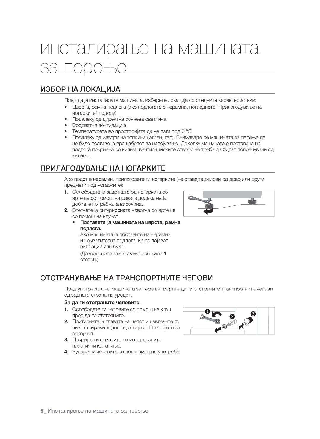 Samsung WF-S861/YLR, WF-S861/YLP manual Избор НА Локација, Прилагодување НА Ногарките, Отстранување НА Транспортните Чепови 