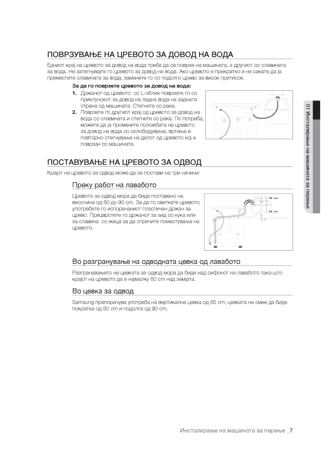 Samsung WF-S861/YLP manual Поврзување НА Цревото ЗА Довод НА Вода, Поставување НА Цревото ЗА Одвод, Преку работ на лавабото 