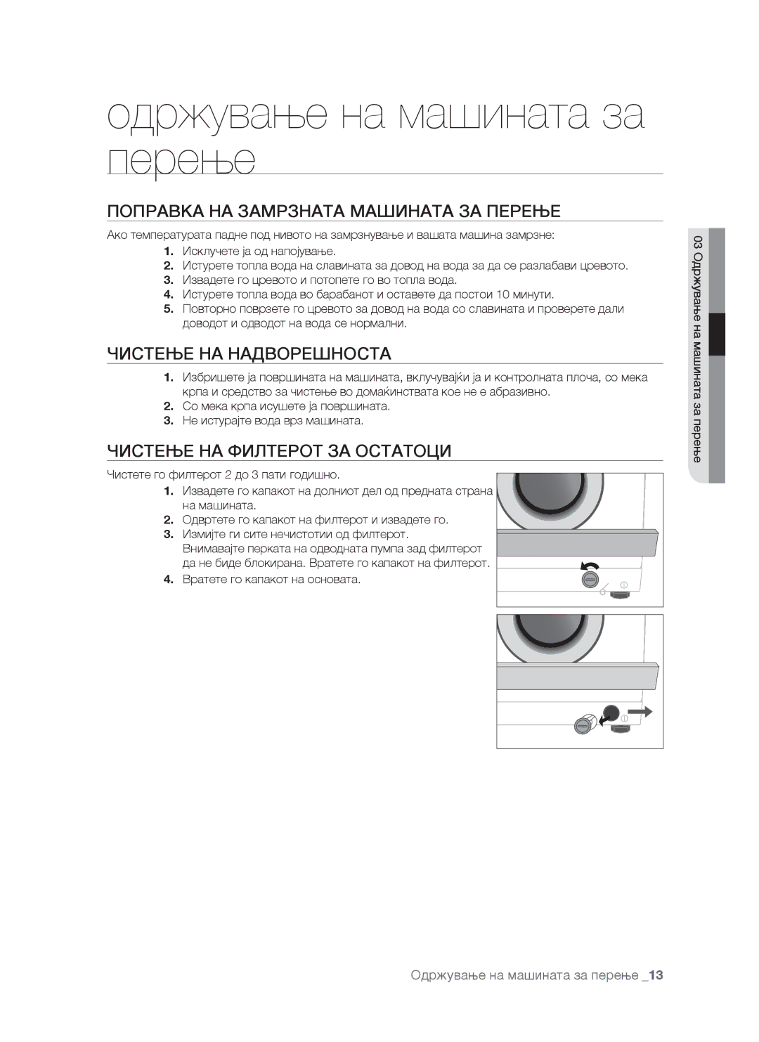 Samsung WF-S861/YLP Одржување на машината за перење, Поправка НА Замрзната Машината ЗА Перење, Чистење НА Надворешноста 