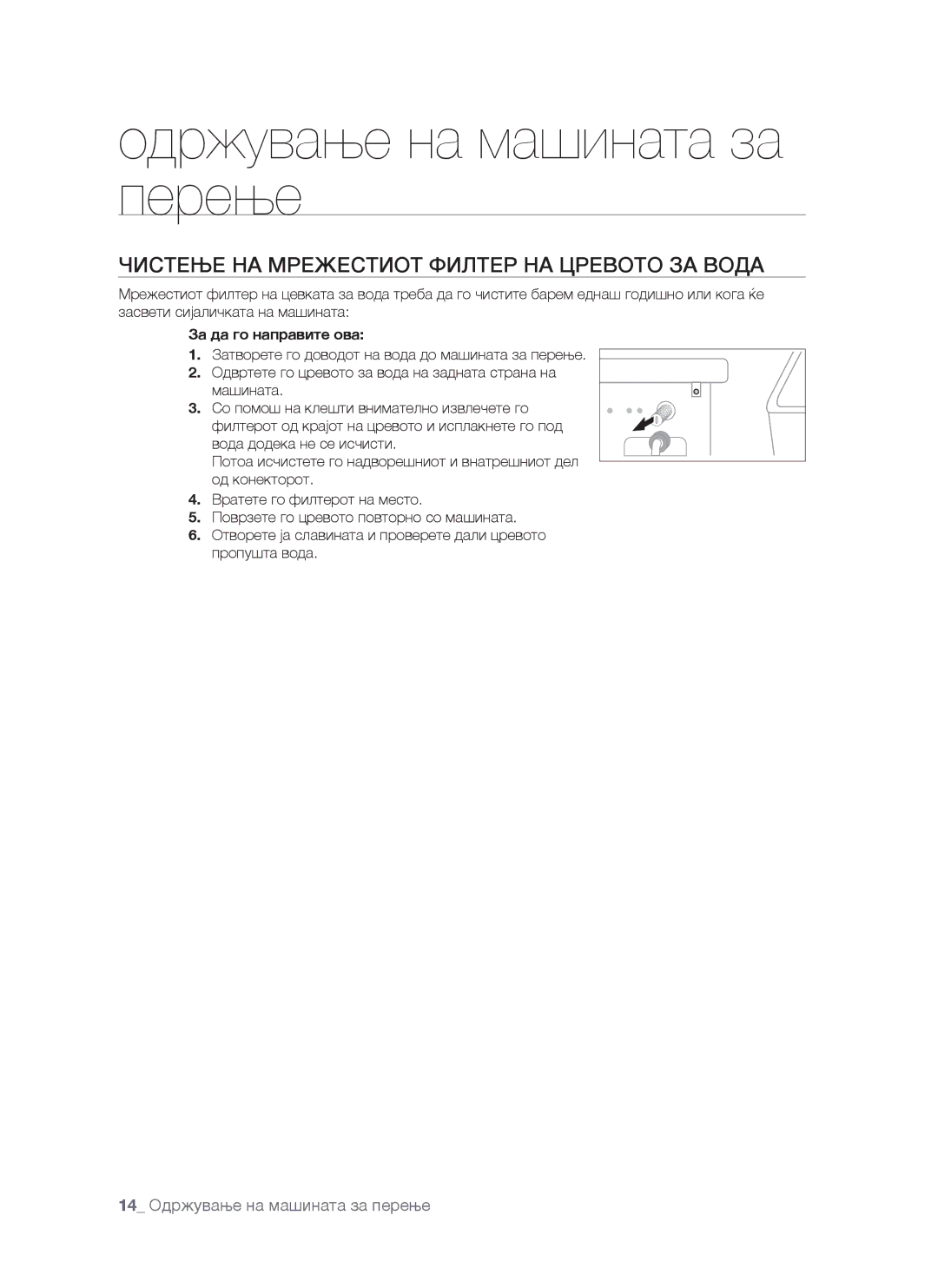 Samsung WF-S861GW/YLE, WF-S861/YLP, WF-S861/YLR Чистење НА Мрежестиот Филтер НА Цревото ЗА Вода, За да го направите ова 