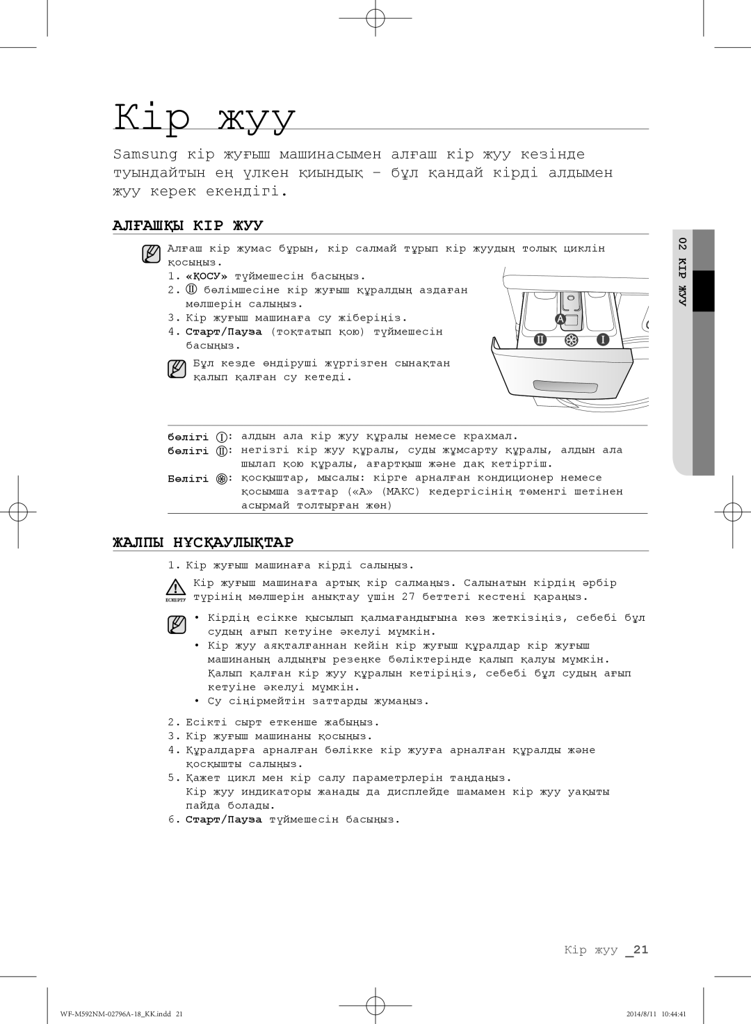 Samsung WF-T592NMW/YLP, WF-T500NHW/YLP, WF-E590NMS/YLP, WF-E592NMW/YLP manual Алғашқы КІР ЖУУ, Жалпы Нұсқаулықтар, Бөлігі 