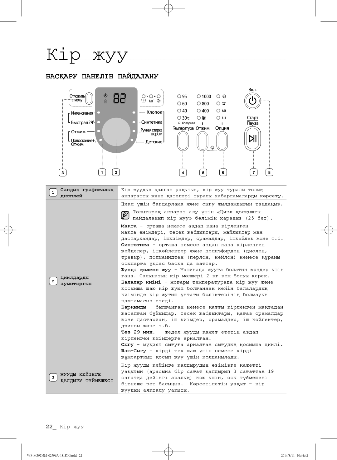 Samsung WF-E590NMS/YLP, WF-T500NHW/YLP, WF-T592NMW/YLP, WF-E592NMW/YLP manual Басқару Панелін Пайдалану, Циклдарды, Ауыстырғыш 