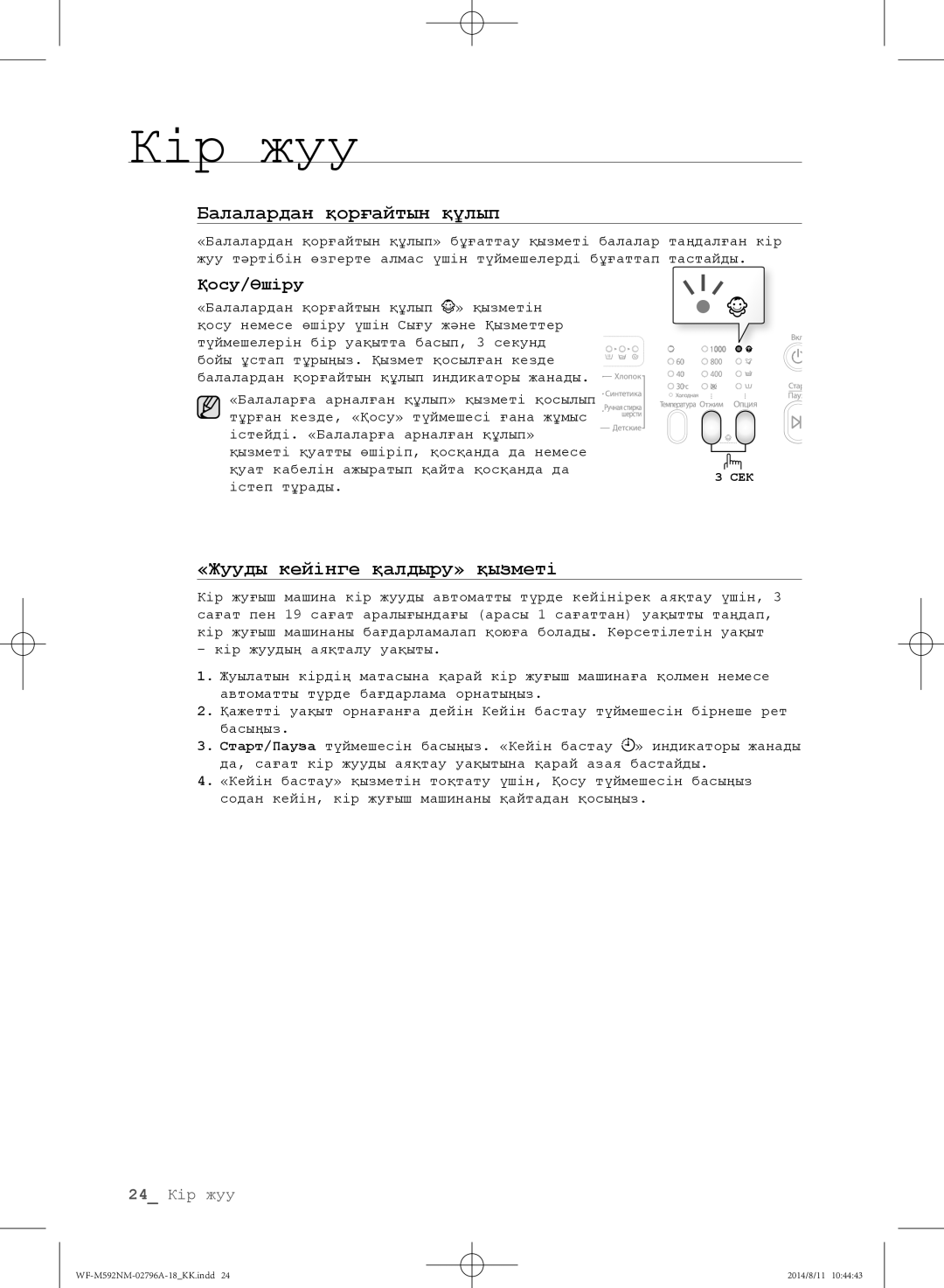 Samsung WF-M592NMH/YLP, WF-T500NHW/YLP, WF-T592NMW/YLP, WF-E590NMS/YLP, WF-E592NMW/YLP manual «Жууды кейінге қалдыру» қызметі 