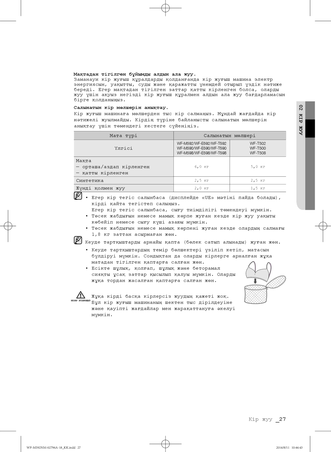 Samsung WF-E590NMS/YLP, WF-T500NHW/YLP manual Мақтадан тігілген бұйымды алдын ала жуу, Салынатын кір мөлшерін анықтау 