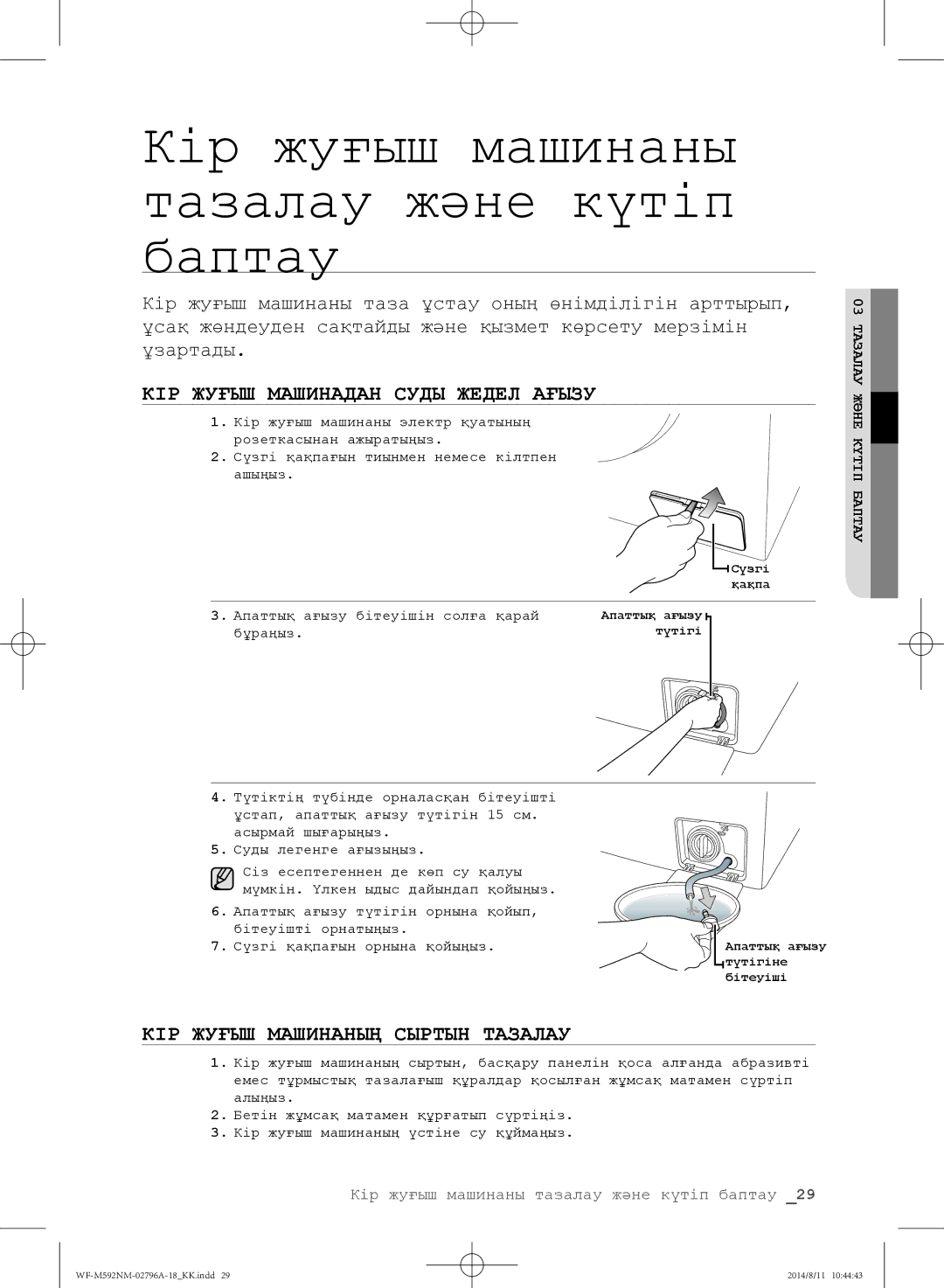 Samsung WF-M592NMH/YLP, WF-T500NHW/YLP КІР Жуғыш Машинадан Суды Жедел Ағызу, КІР Жуғыш Машинаның Сыртын Тазалау, Бұраңыз 