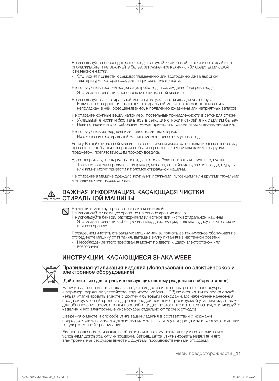 Samsung WF-T592NMW/YLP, WF-T500NHW/YLP, WF-E590NMS/YLP, WF-E592NMW/YLP, WF-M592NMH/YLP manual ИНСТРУКЦИИ, Касающиеся Знака Weee 