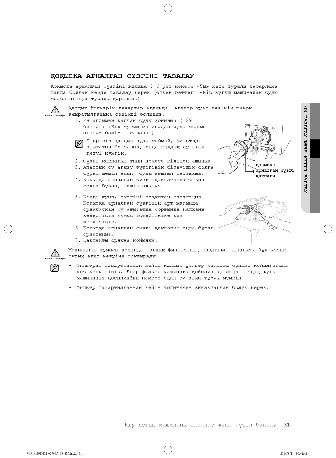 Samsung WF-T592NMW/YLP, WF-T500NHW/YLP, WF-E590NMS/YLP, WF-E592NMW/YLP, WF-M592NMH/YLP manual Қоқысқа Арналған Сүзгіні Тазалау 