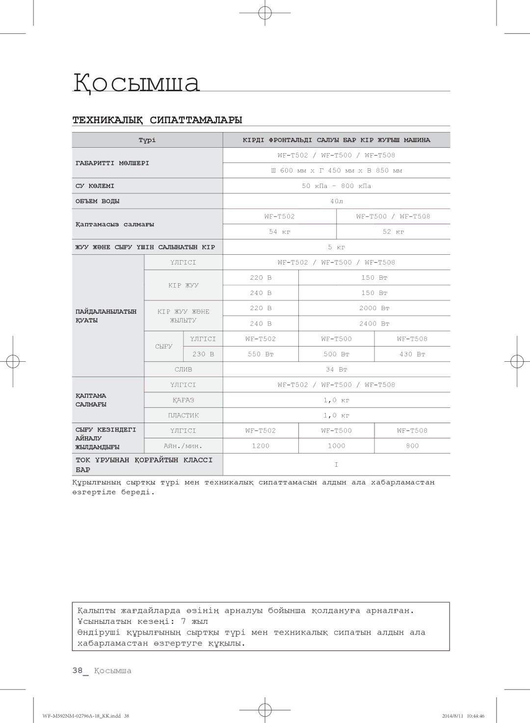 Samsung WF-E592NMW/YLP, WF-T500NHW/YLP, WF-T592NMW/YLP, WF-E590NMS/YLP, WF-M592NMH/YLP manual Техникалық сипаттамалары 