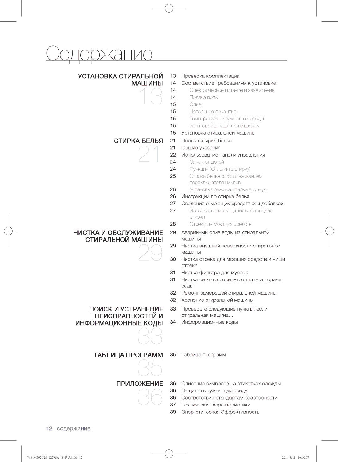 Samsung WF-E590NMS/YLP, WF-T500NHW/YLP, WF-T592NMW/YLP manual Содержание, Таблица программ Приложение, 12 содержание 