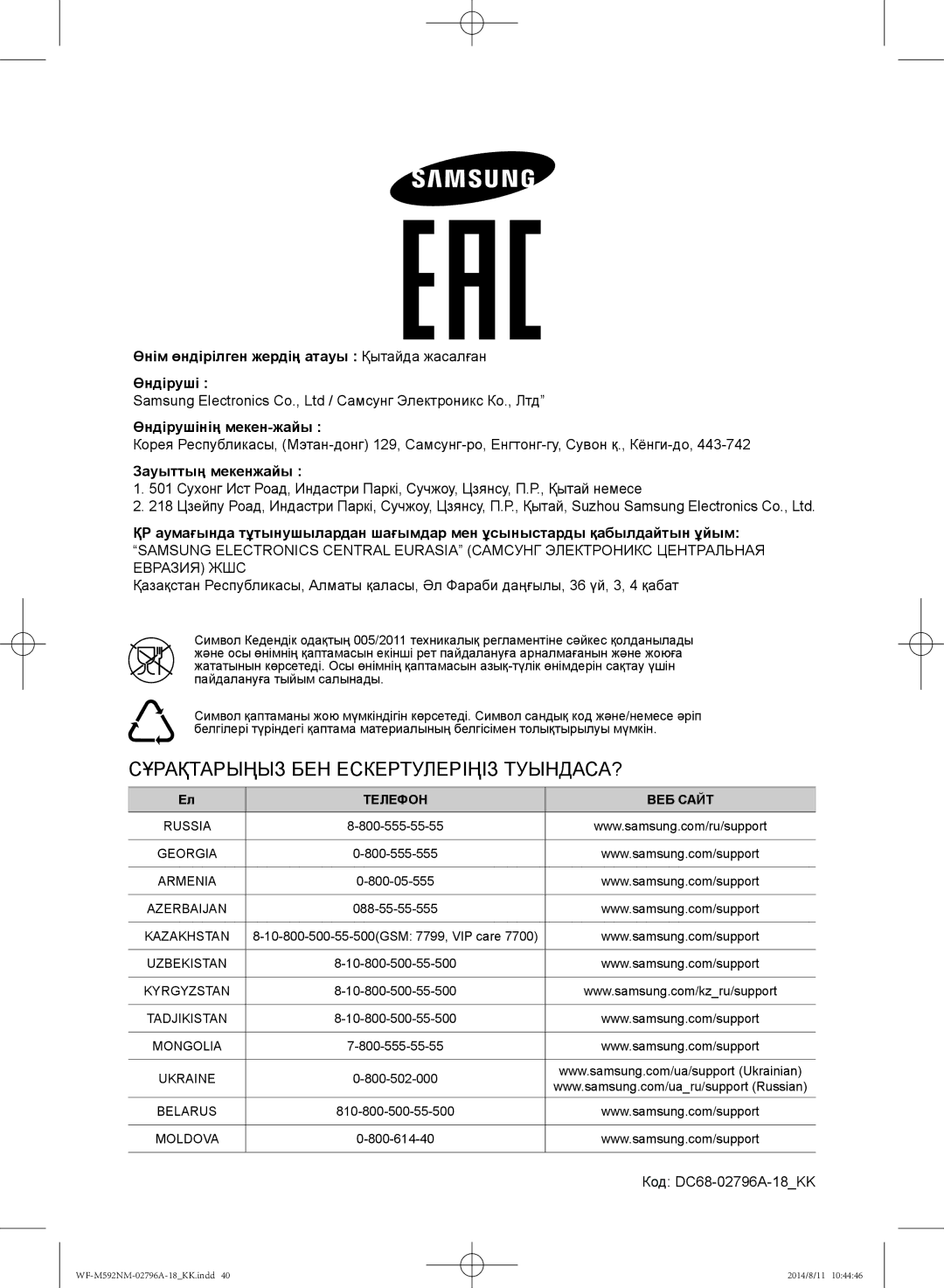 Samsung WF-T500NHW/YLP, WF-T592NMW/YLP, WF-E590NMS/YLP manual Сұрақтарыңыз БЕН Ескертулеріңіз ТУЫНДАСА?, Код DC68-02796A-18KK 