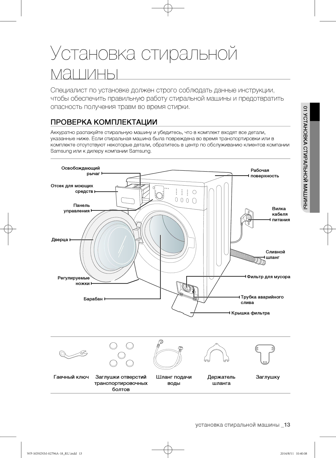 Samsung WF-E592NMW/YLP, WF-T500NHW/YLP, WF-T592NMW/YLP, WF-E590NMS/YLP Установка стиральной машины, Проверка комплектации 