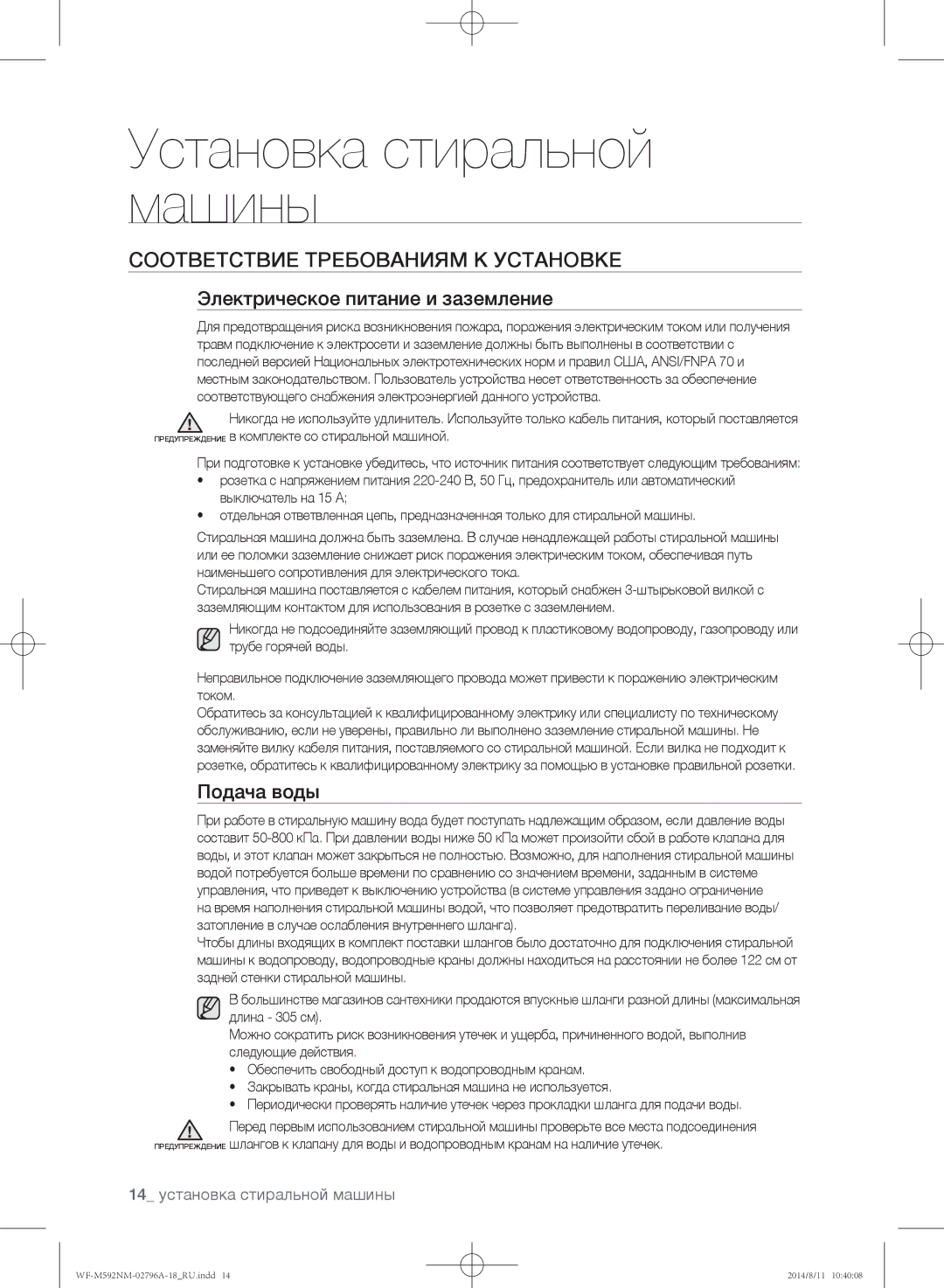 Samsung WF-M592NMH/YLP manual Соответствие требованиям к установке, Электрическое питание и заземление, Подача воды 