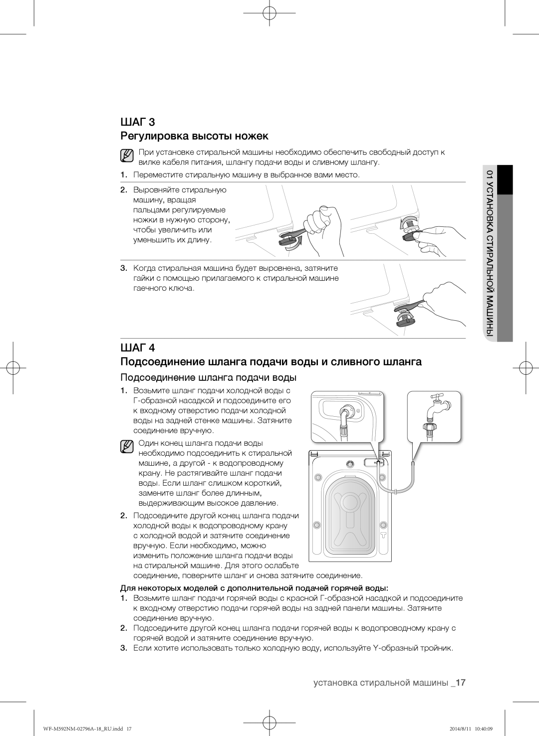 Samsung WF-E590NMS/YLP, WF-T500NHW/YLP manual Регулировка высоты ножек, Подсоединение шланга подачи воды и сливного шланга 