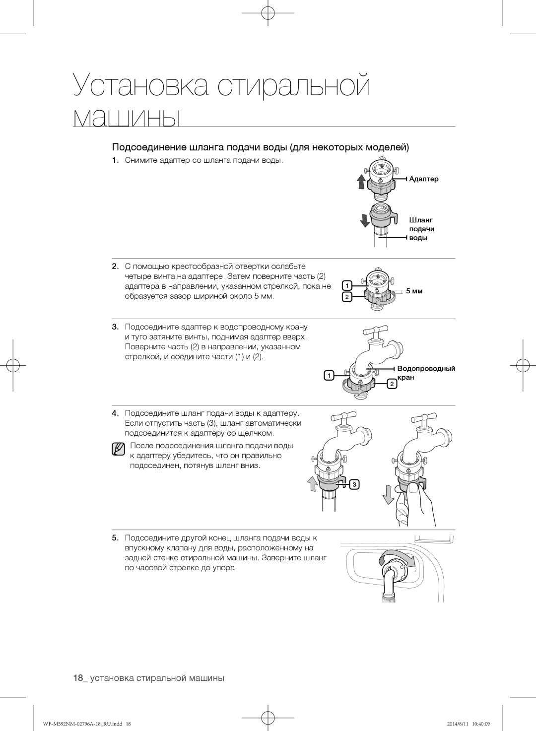 Samsung WF-E592NMW/YLP manual Подсоединение шланга подачи воды для некоторых моделей, 18 установка стиральной машины 