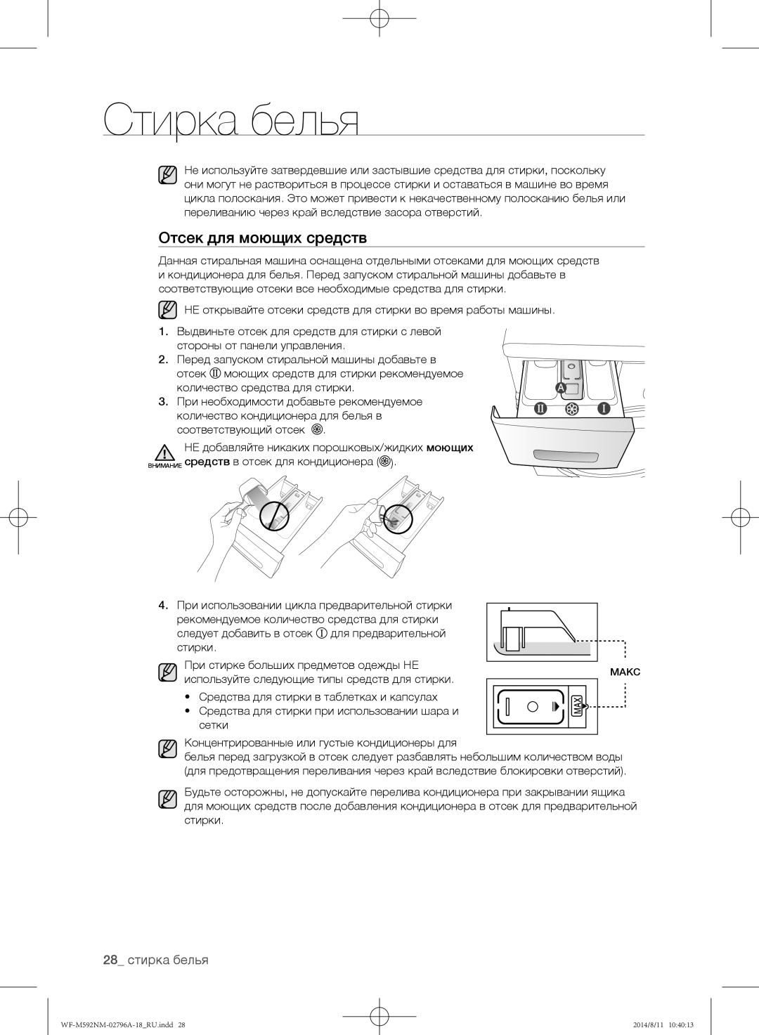 Samsung WF-E592NMW/YLP, WF-T500NHW/YLP, WF-T592NMW/YLP, WF-E590NMS/YLP manual Отсек для моющих средств, 28 стирка белья 