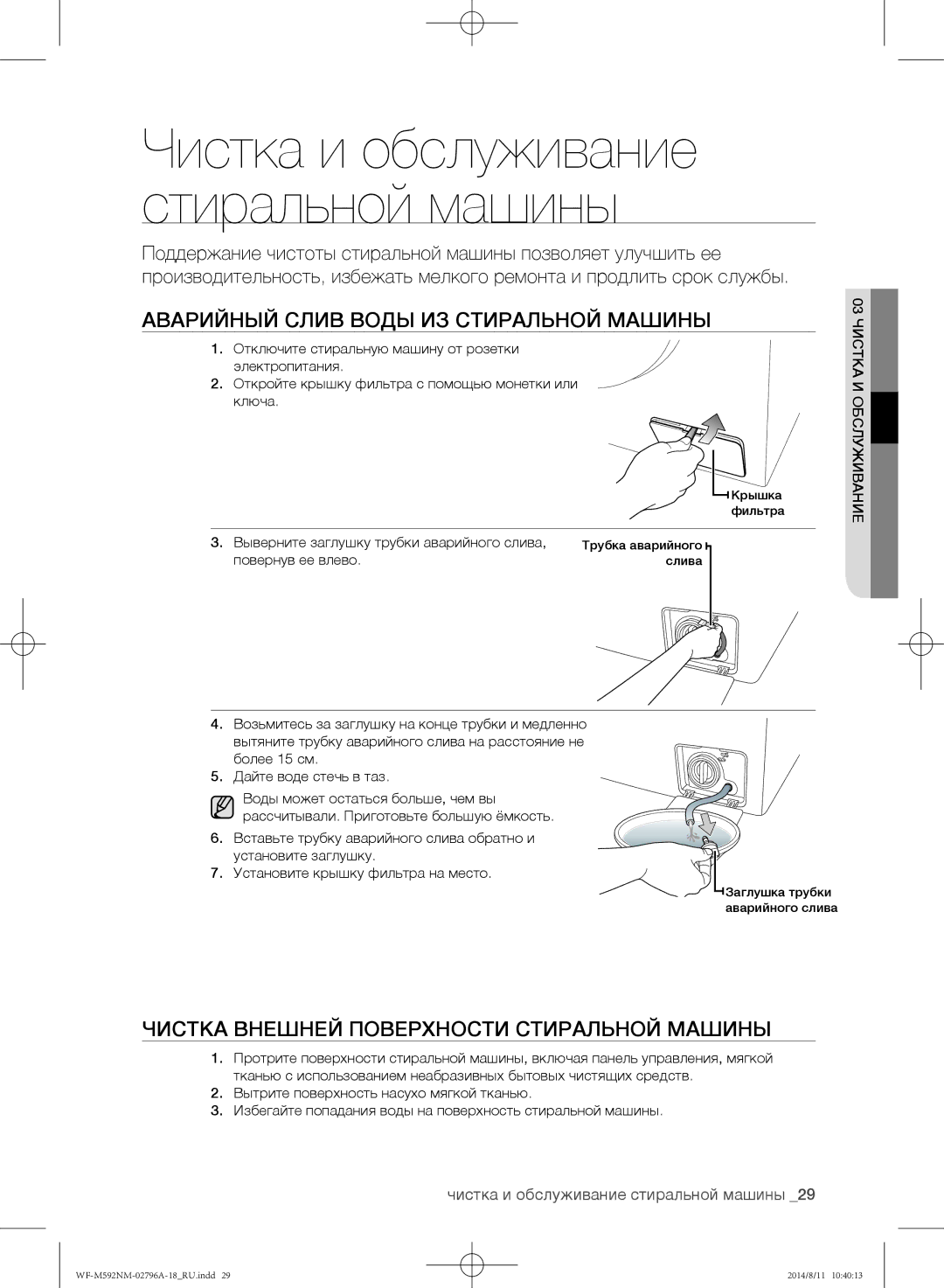 Samsung WF-M592NMH/YLP manual Аварийный слив воды из стиральной машины, Чистка внешней поверхности стиральной машины 