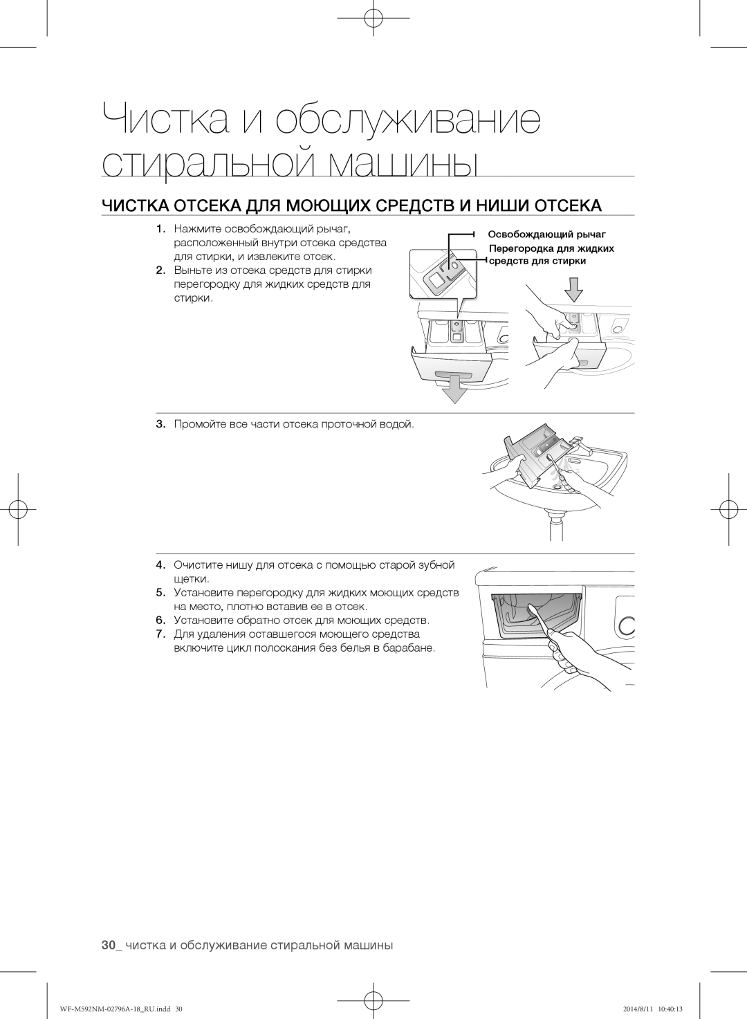 Samsung WF-T500NHW/YLP manual Чистка отсека для моющих средств и ниши отсека, 30 чистка и обслуживание стиральной машины 