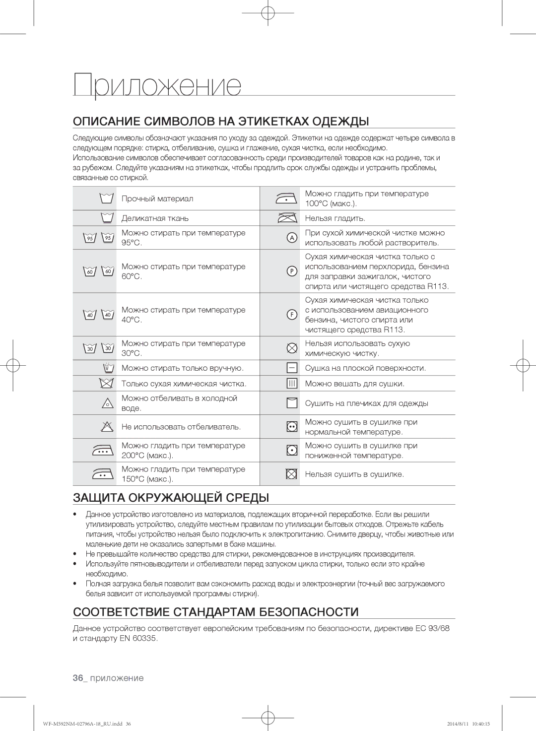 Samsung WF-T592NMW/YLP manual Приложение, Описание символов на этикетках одежды, Защита окружающей среды, 36 приложение 