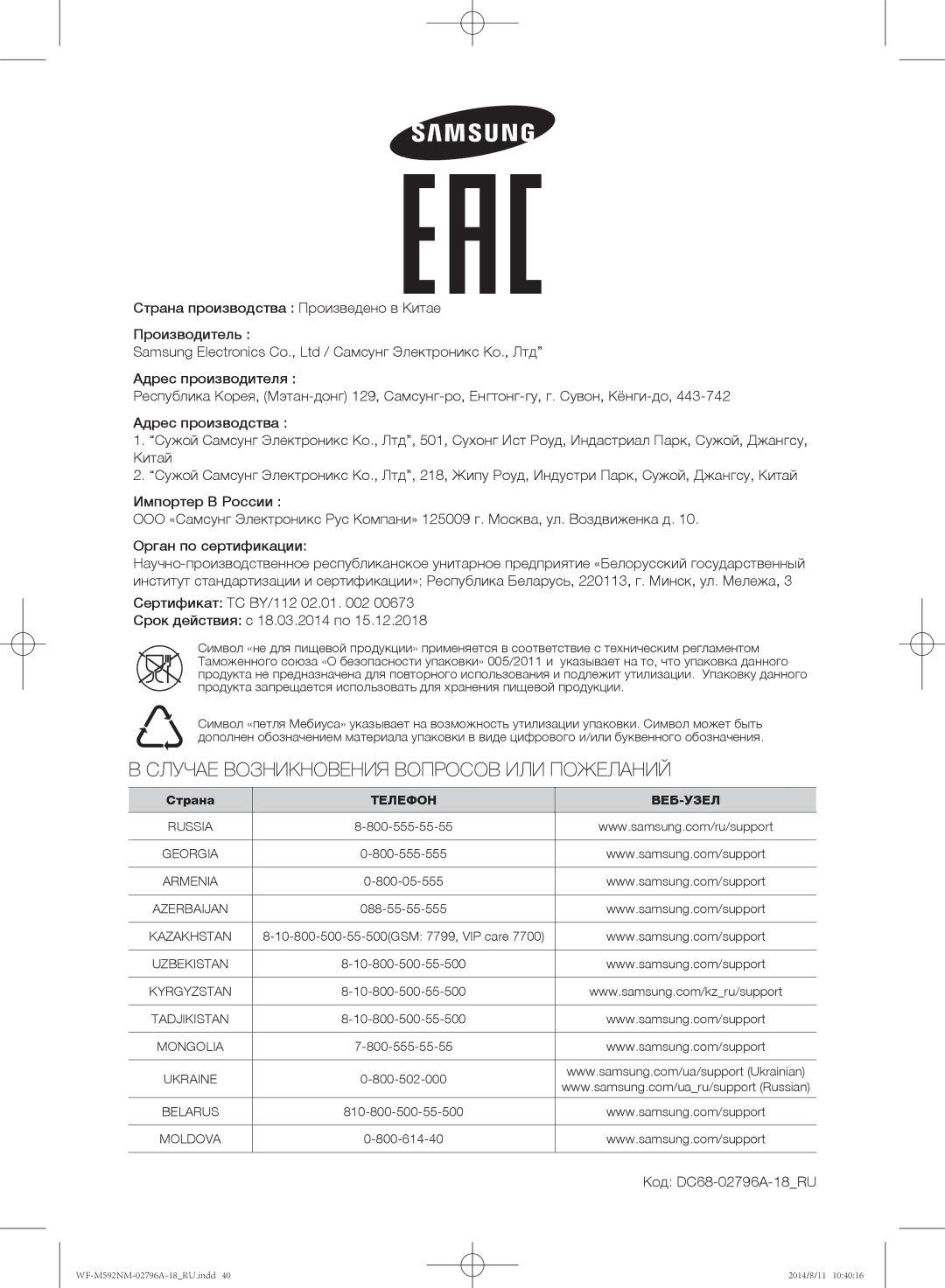 Samsung WF-T500NHW/YLP, WF-T592NMW/YLP manual Сертификат TC BY/112 02.01 Срок действия c 18.03.2014 по, Код DC68-02796A-18RU 