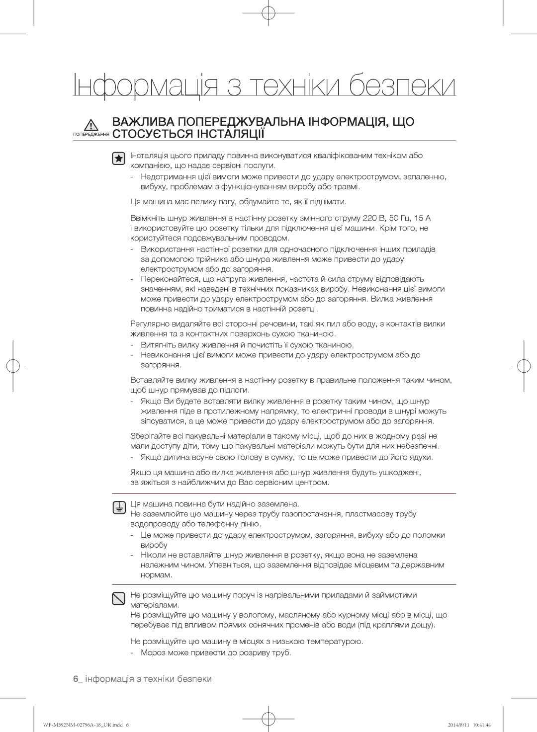 Samsung WF-T592NMW/YLP, WF-T500NHW/YLP, WF-E590NMS/YLP, WF-E592NMW/YLP, WF-M592NMH/YLP manual Інформація з техніки безпеки 