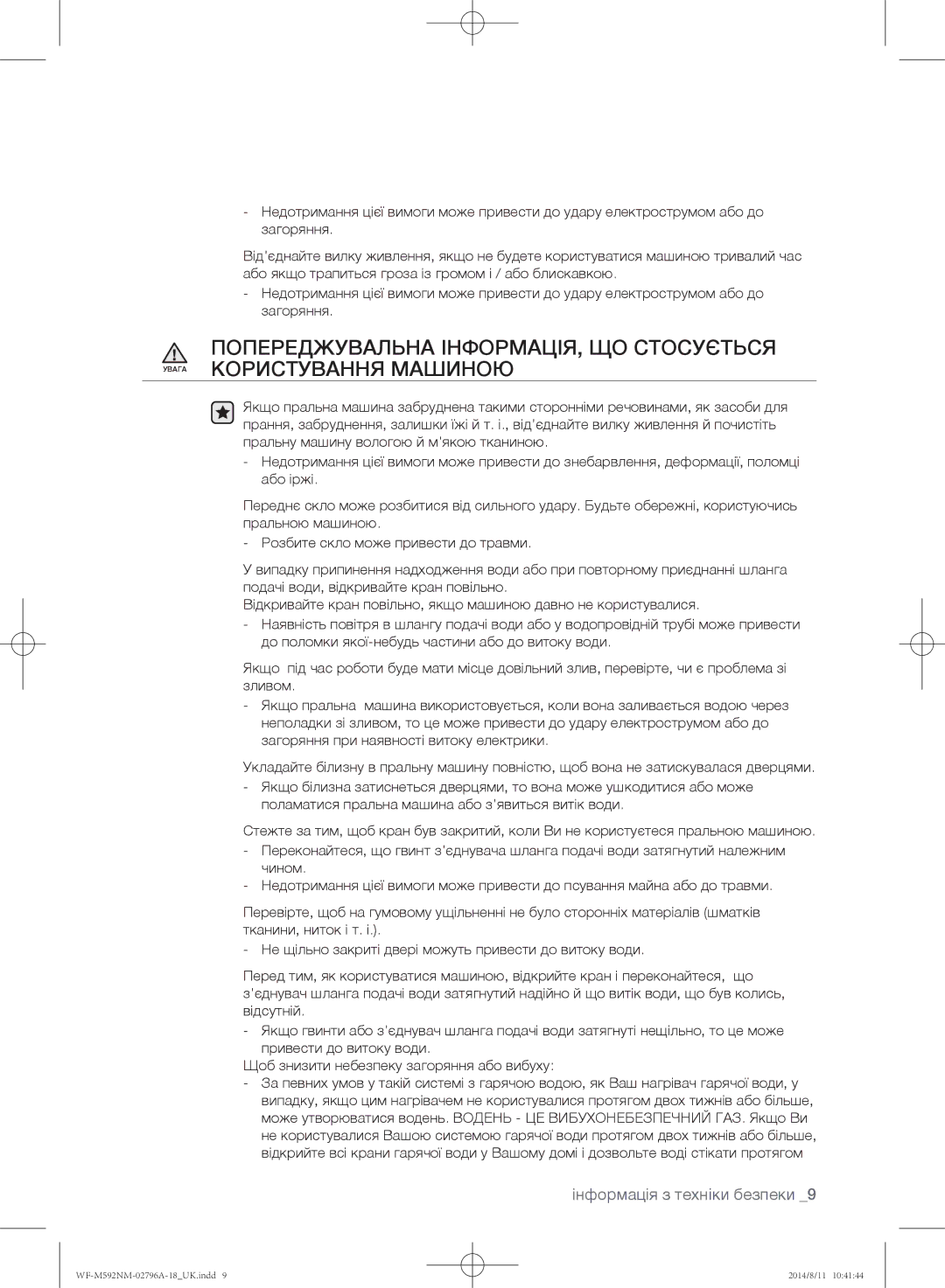 Samsung WF-M592NMH/YLP, WF-T500NHW/YLP, WF-T592NMW/YLP, WF-E590NMS/YLP, WF-E592NMW/YLP manual Інформація з техніки безпеки 