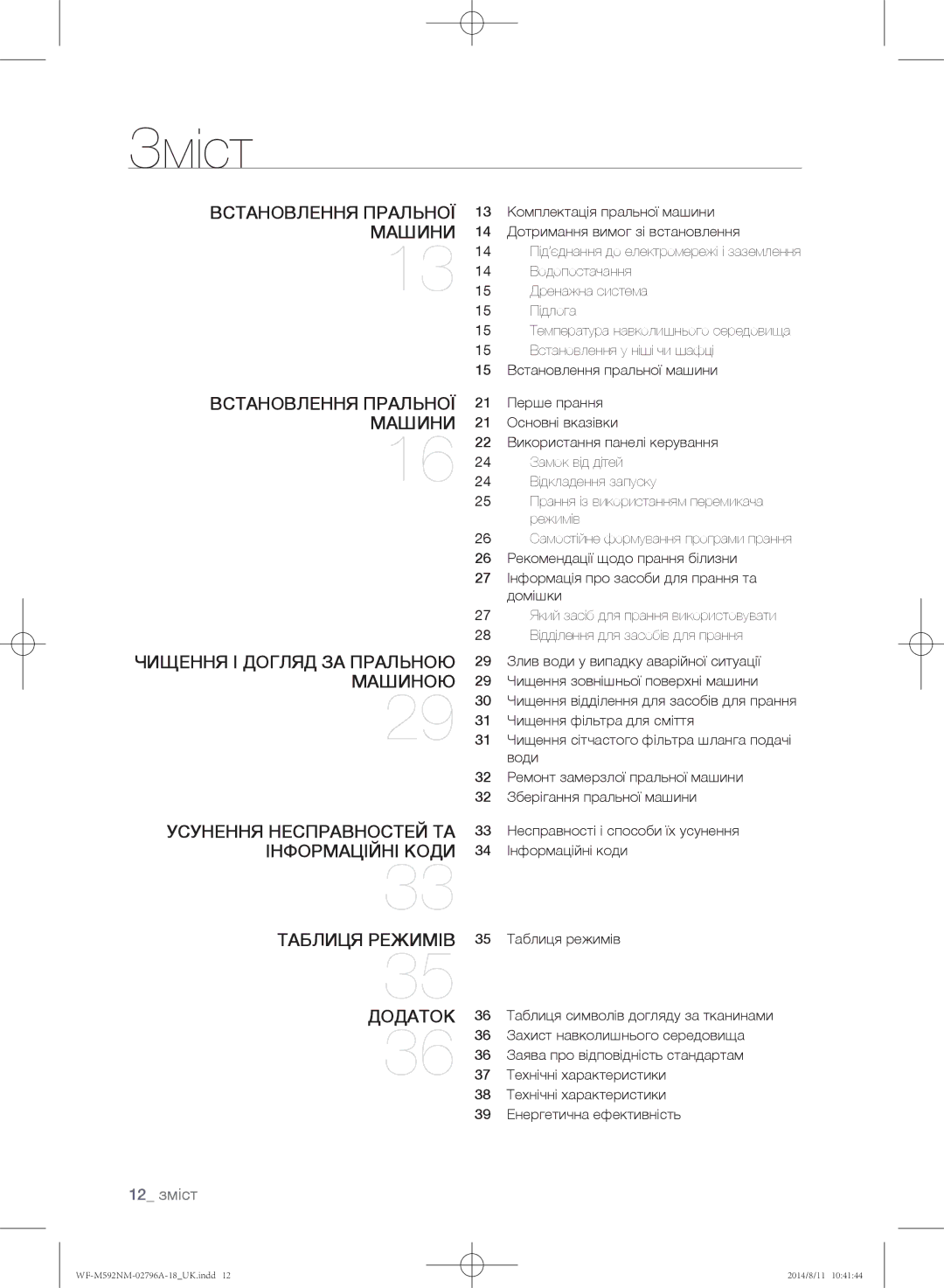 Samsung WF-E590NMS/YLP manual Зміст, Усунення несправностей та інформаційні коди, Таблиця режимів Додаток, 12 зміст 