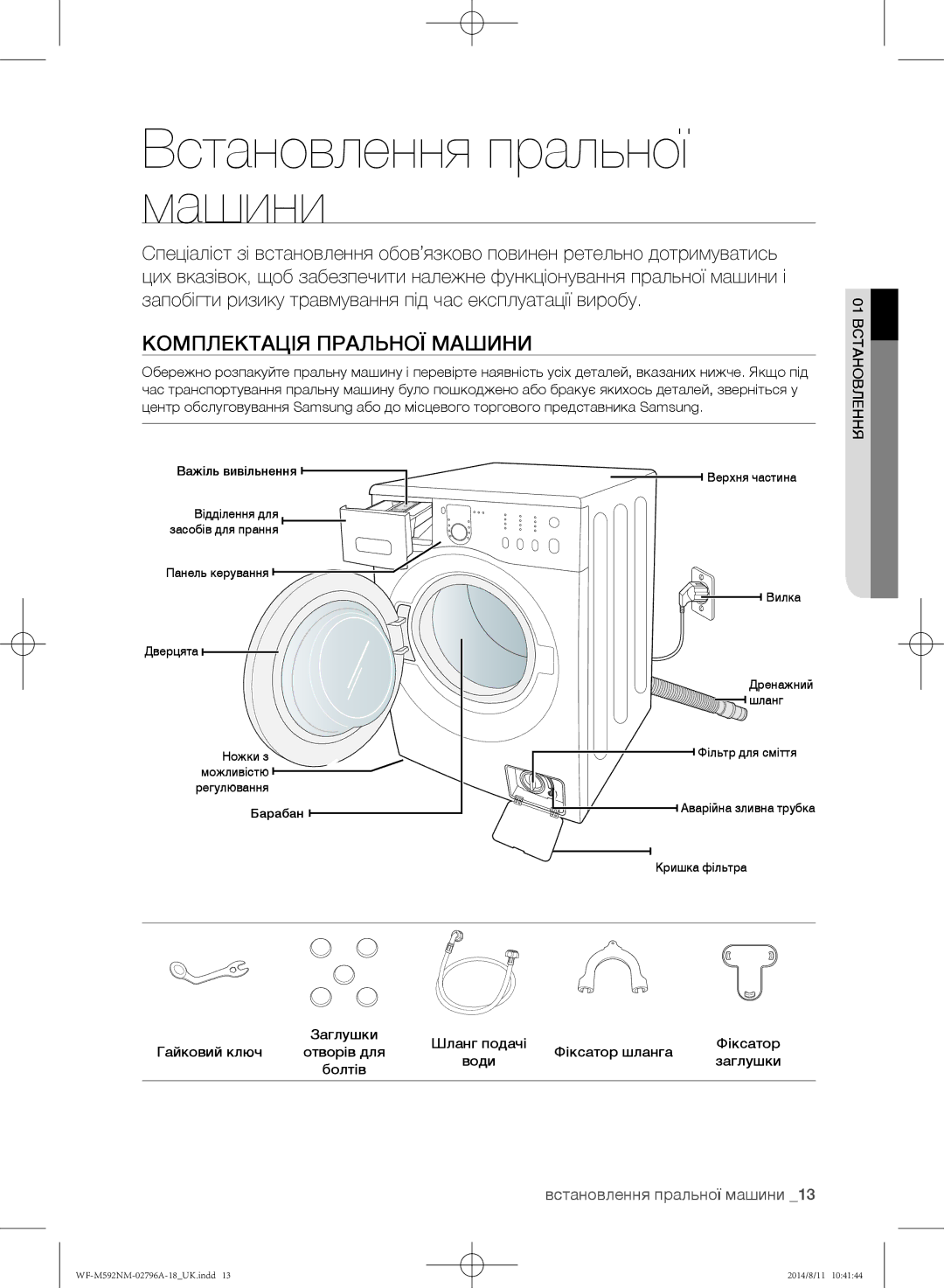 Samsung WF-E592NMW/YLP, WF-T500NHW/YLP, WF-T592NMW/YLP manual Встановлення пральної машини, Комплектація пральної машини 