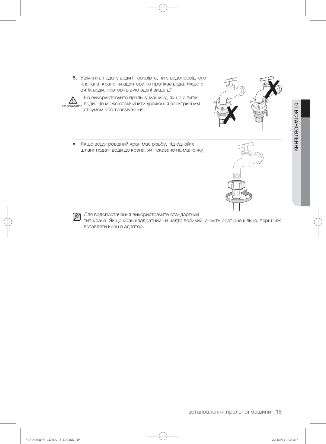 Samsung WF-M592NMH/YLP, WF-T500NHW/YLP, WF-T592NMW/YLP, WF-E590NMS/YLP, WF-E592NMW/YLP manual 01 встановлення 