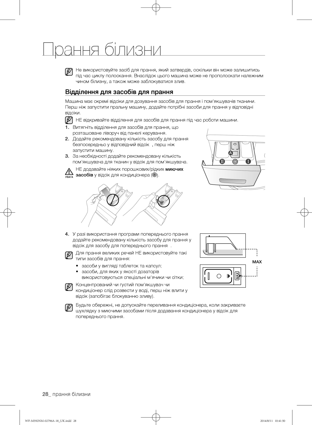 Samsung WF-E592NMW/YLP, WF-T500NHW/YLP, WF-T592NMW/YLP, WF-E590NMS/YLP Відділення для засобів для прання, 28 прання білизни 