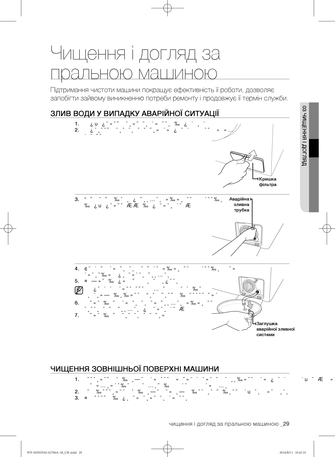 Samsung WF-M592NMH/YLP, WF-T500NHW/YLP manual Злив води у випадку аварійної ситуації, Чищення зовнішньої поверхні машини 