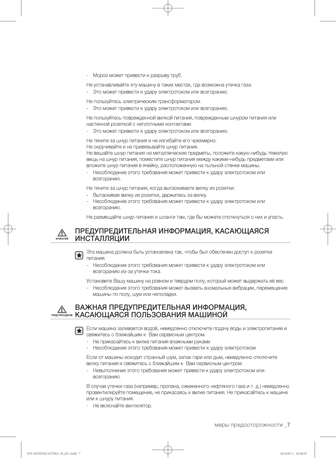 Samsung WF-E590NMS/YLP, WF-T500NHW/YLP, WF-T592NMW/YLP, WF-E592NMW/YLP, WF-M592NMH/YLP manual Меры предосторожности 