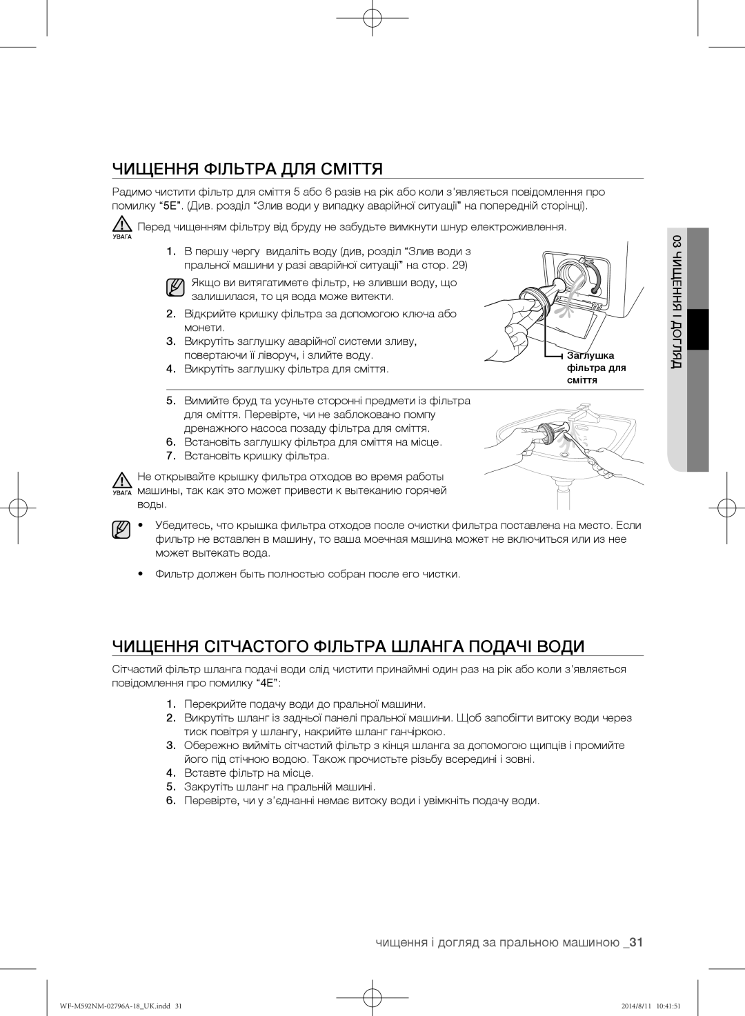 Samsung WF-T592NMW/YLP, WF-T500NHW/YLP Чищення фільтра для сміття, Чищення сітчастого фільтра шланга подачі води, Ля ідогя 