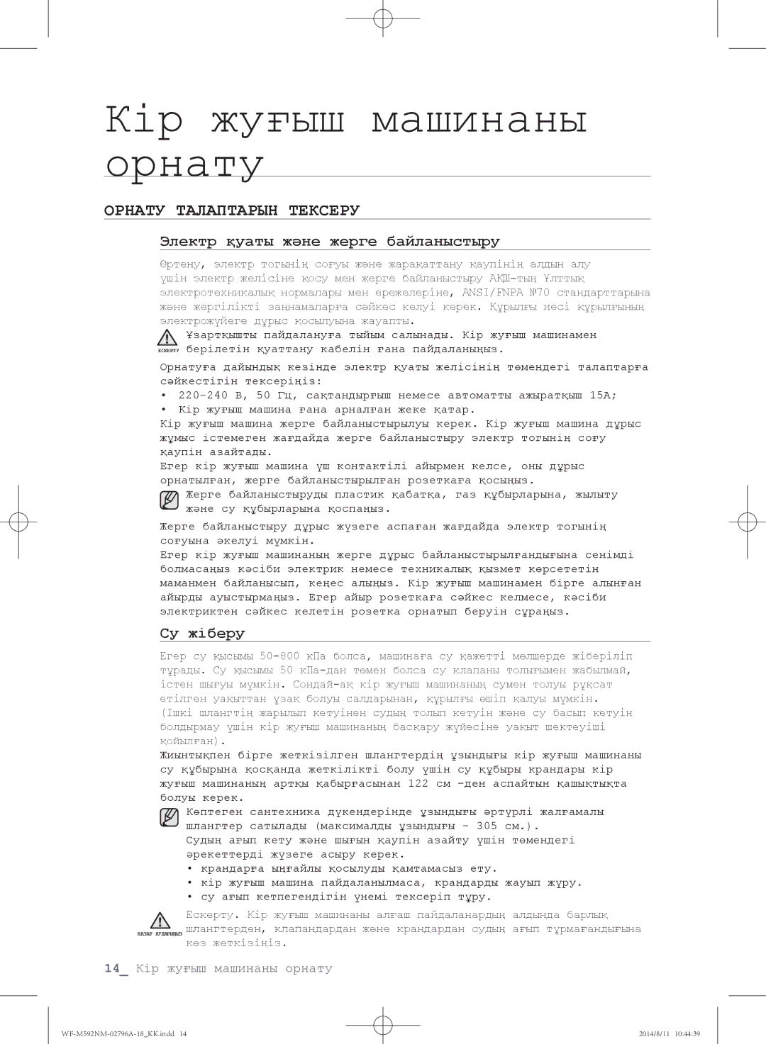 Samsung WF-M592NMH/YLP, WF-T500NHW/YLP, WF-T592NMW/YLP manual Орнату Талаптарын Тексеру, Электр қуаты және жерге байланыстыру 