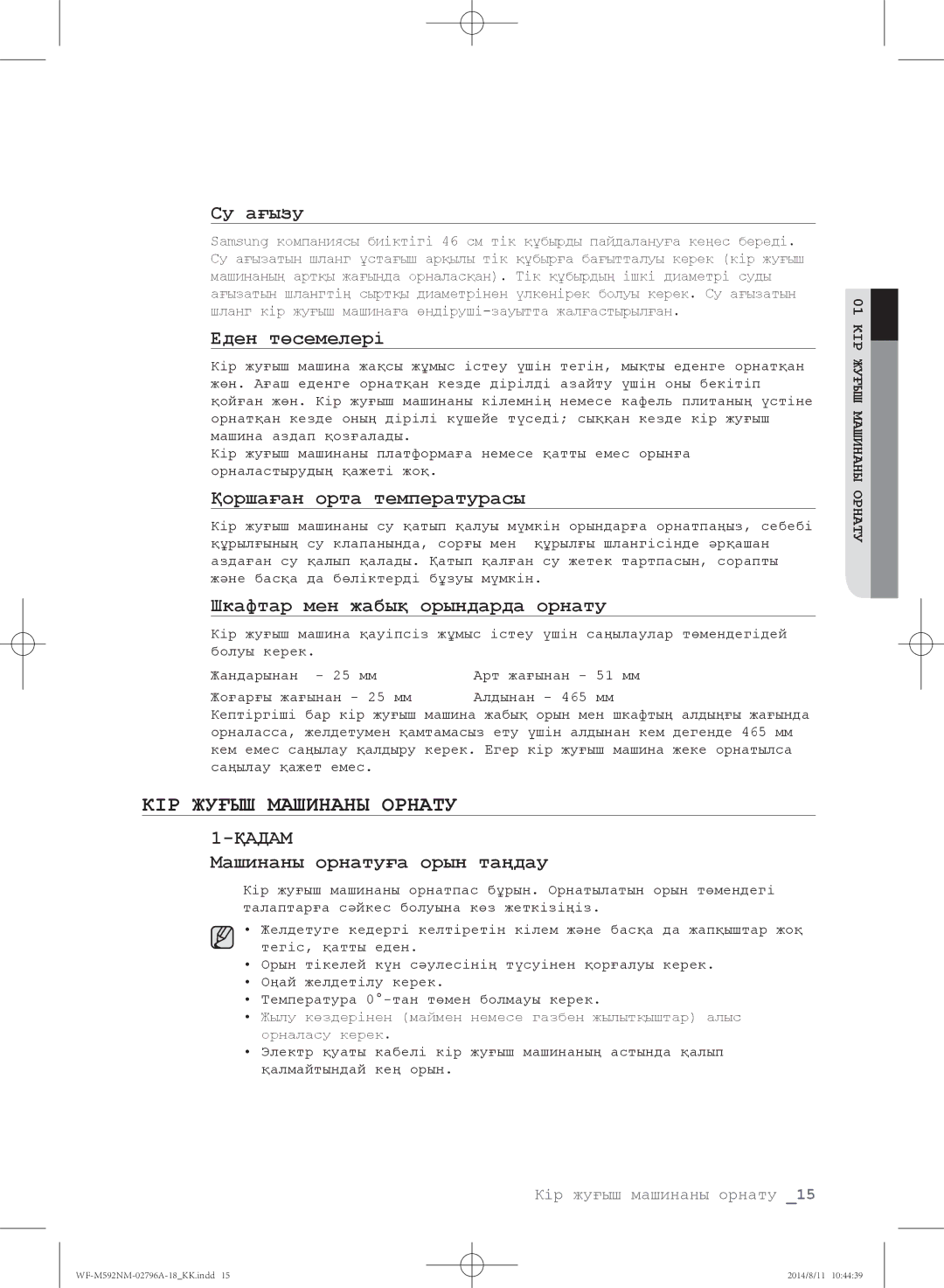 Samsung WF-T500NHW/YLP, WF-T592NMW/YLP, WF-E590NMS/YLP, WF-E592NMW/YLP, WF-M592NMH/YLP manual Кір жуғыш машинаны орнату 