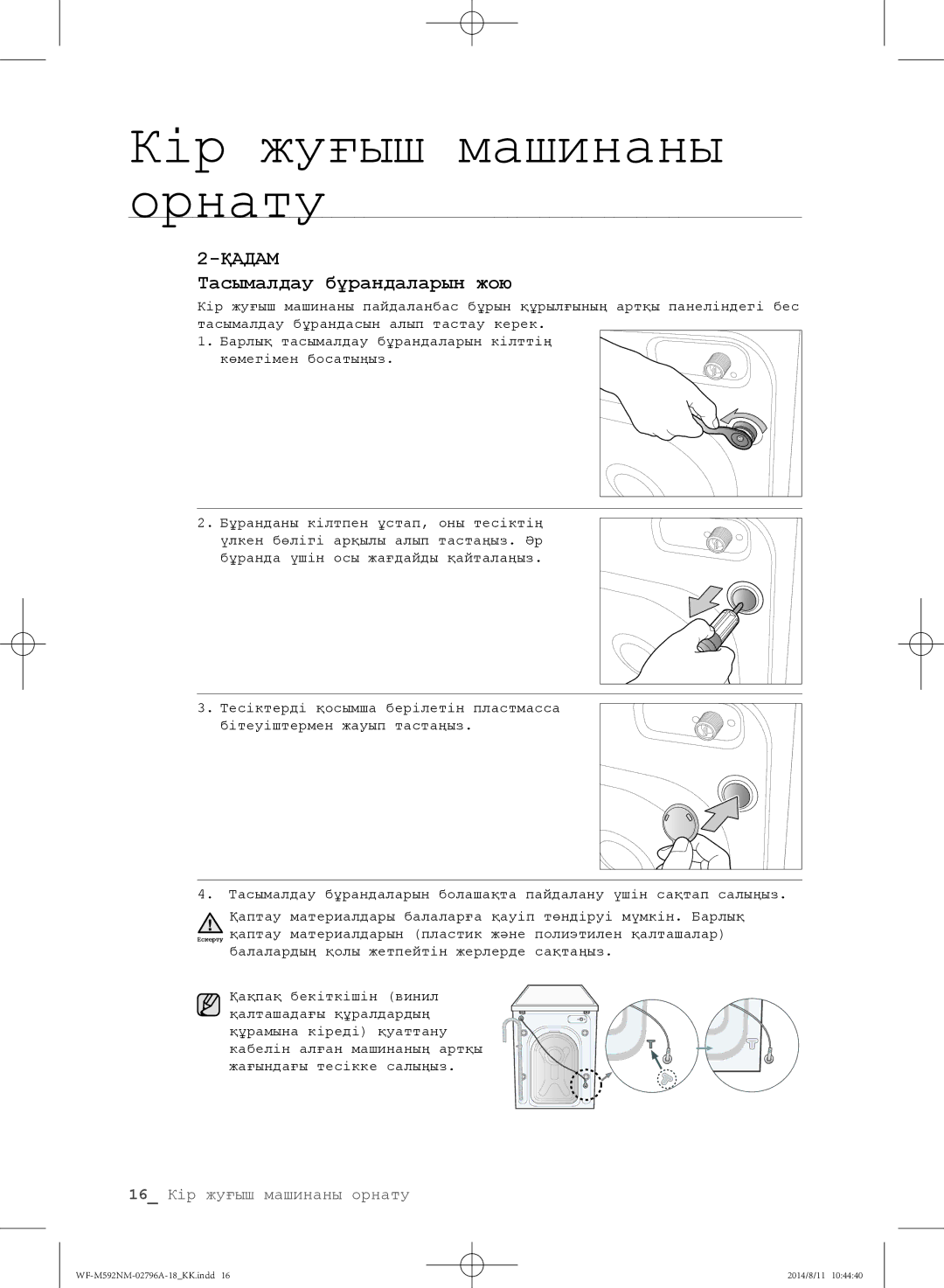 Samsung WF-T592NMW/YLP, WF-T500NHW/YLP, WF-E590NMS/YLP, WF-E592NMW/YLP, WF-M592NMH/YLP manual Тасымалдау бұрандаларын жою 