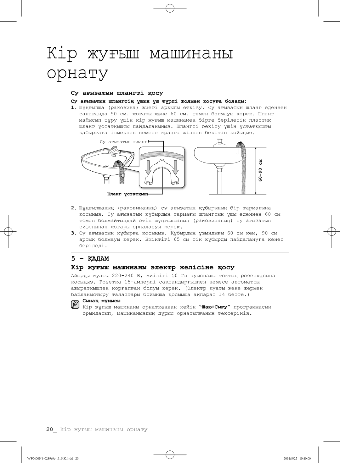 Samsung WF0400N1NE/YLP manual Кір жуғыш машинаны электр желісіне қосу 