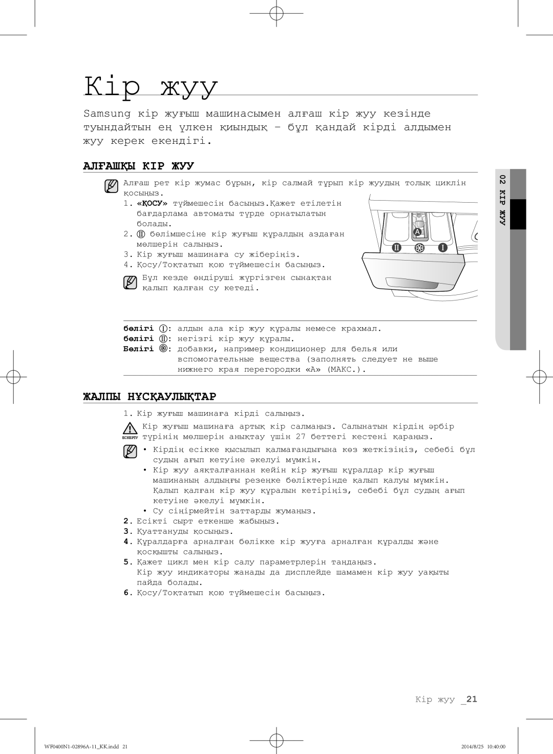 Samsung WF0400N1NE/YLP manual Алғашқы КІР ЖУУ, Жалпы Нұсқаулықтар 