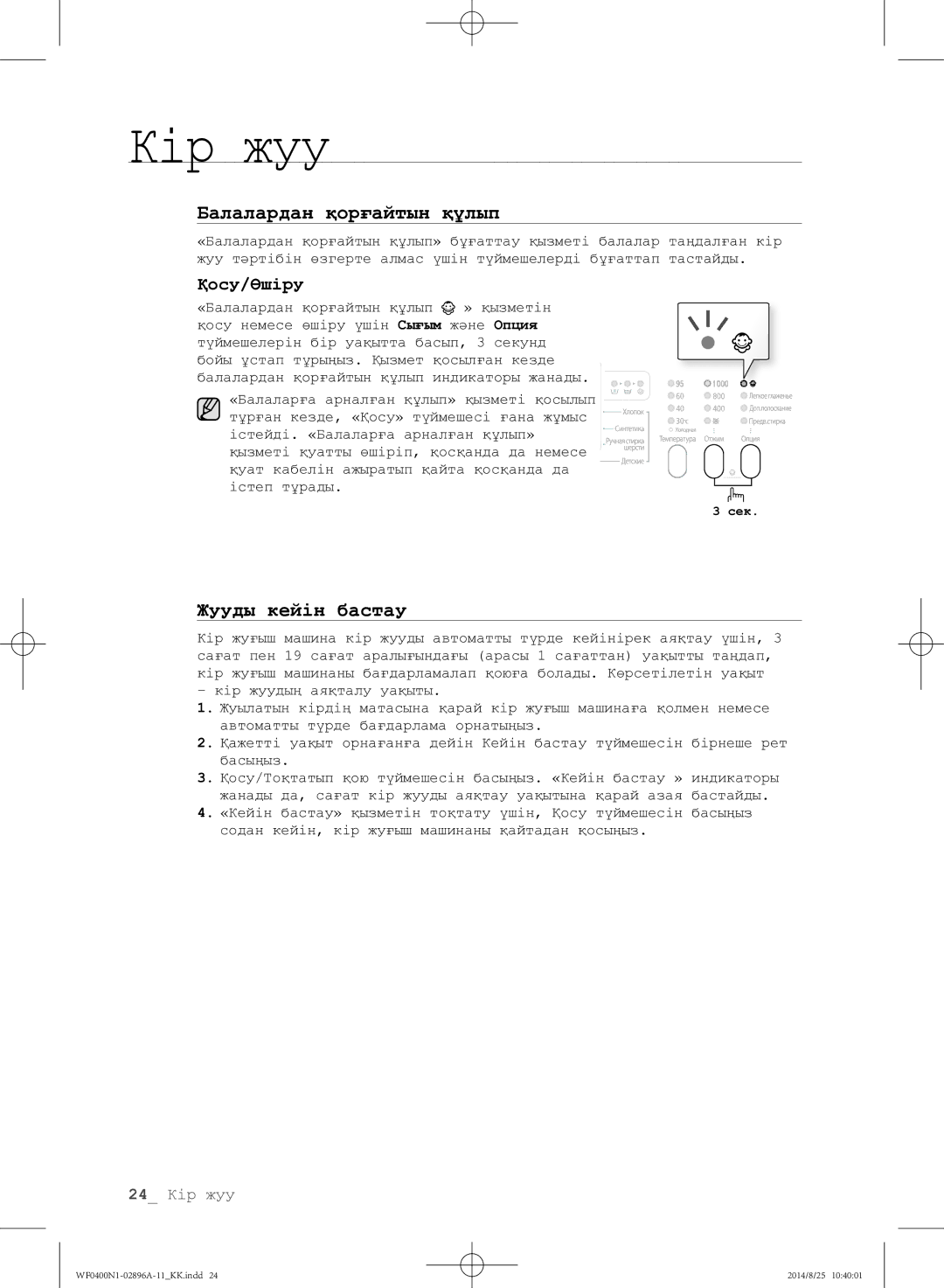 Samsung WF0400N1NE/YLP manual Қосу/Өшіру 