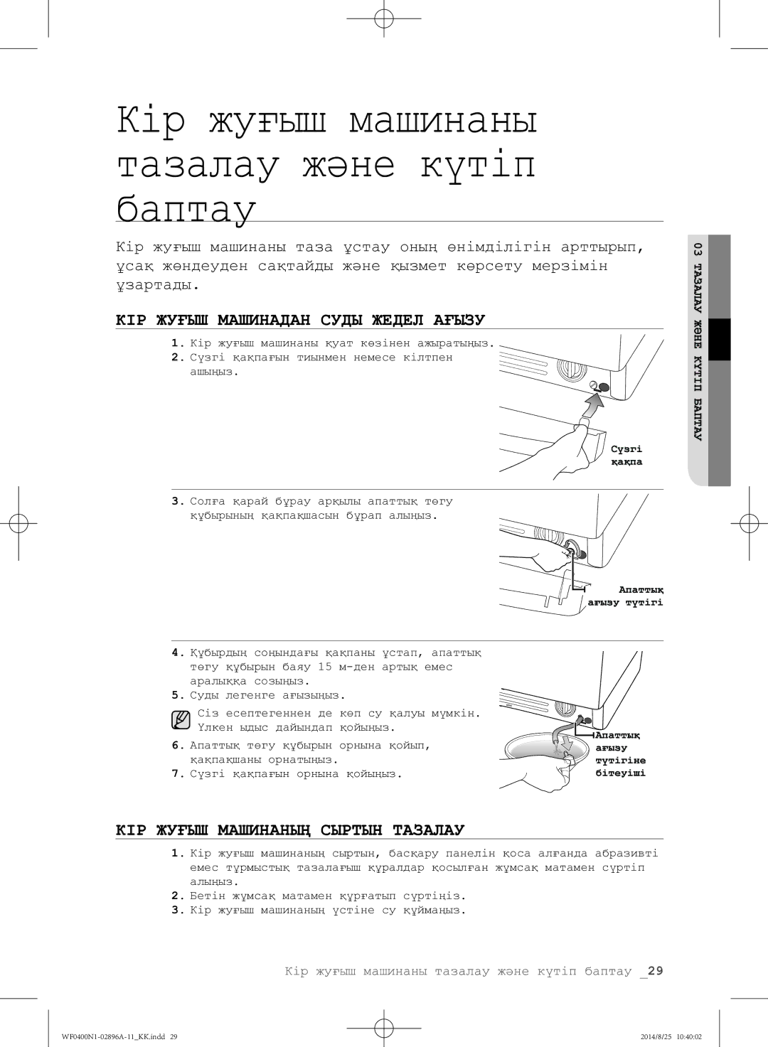 Samsung WF0400N1NE/YLP manual КІР Жуғыш Машинадан Суды Жедел Ағызу, КІР Жуғыш Машинаның Сыртын Тазалау 