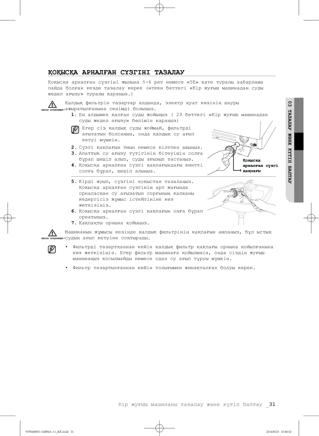 Samsung WF0400N1NE/YLP manual Қоқысқа Арналған Сүзгіні Тазалау 