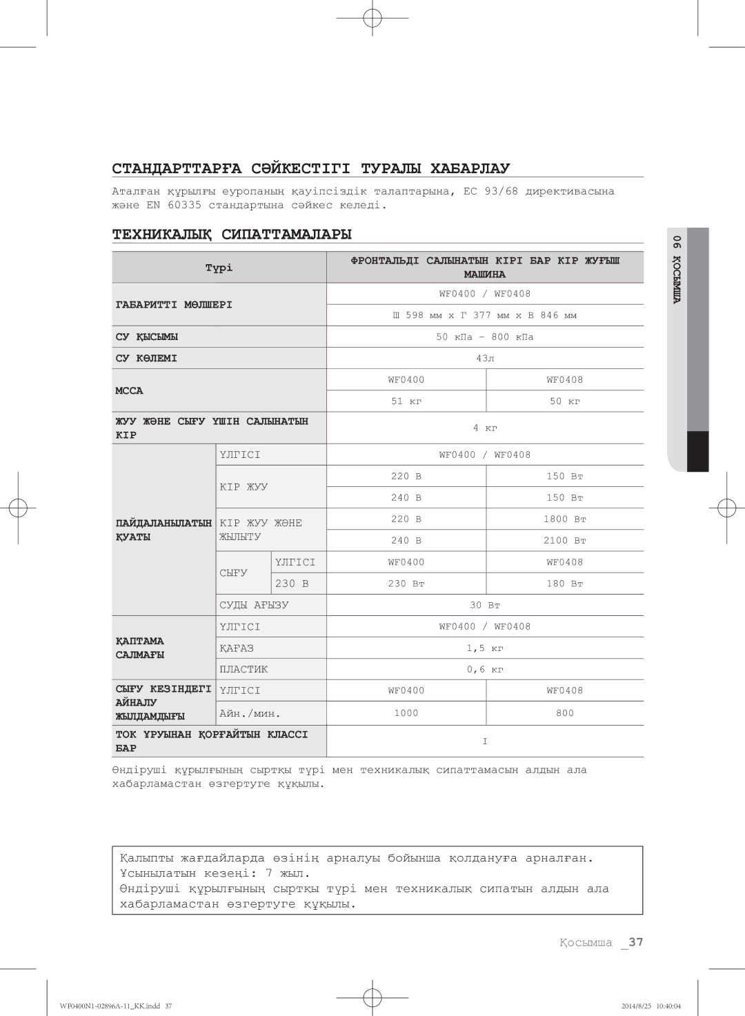 Samsung WF0400N1NE/YLP manual Стандарттарға Сәйкестігі Туралы Хабарлау, Техникалық Сипаттамалары 